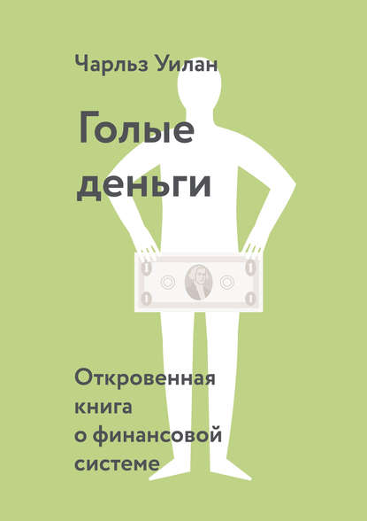 Голые деньги. Откровенная книга о финансовой системе Голые деньги. Откровенная книга о финансовой системе