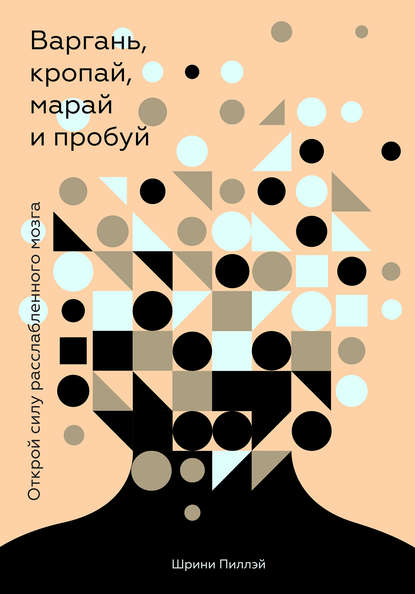 Варгань, кропай, марай и пробуй Варгань, кропай, марай и пробуй