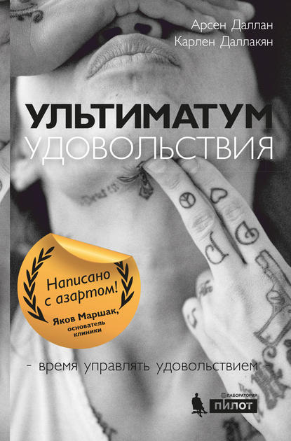 Ультиматум удовольствия Ультиматум удовольствия