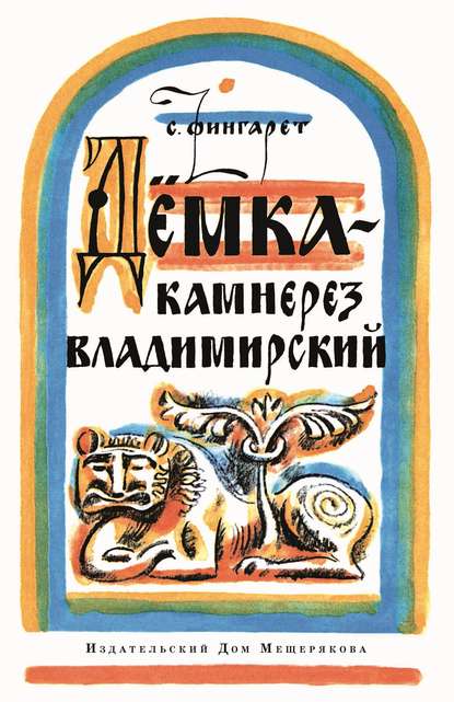 Дёмка – камнерез владимирский Дёмка – камнерез владимирский