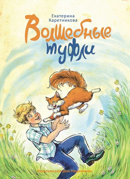 Волшебные туфли Волшебные туфли