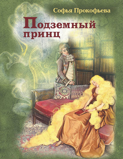 Подземный принц Подземный принц