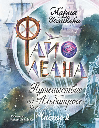 Файолеана. Путешествие на «Альбатросе» Файолеана. Путешествие на «Альбатросе»