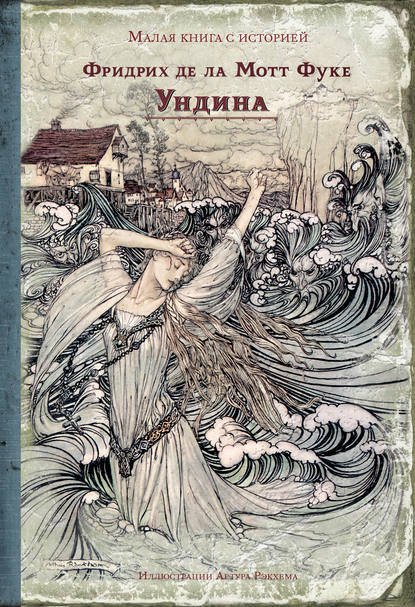 Ундина Ундина