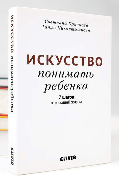 Искусство понимать ребенка. 7 шагов к хорошей жизни Искусство понимать ребенка. 7 шагов к хорошей жизни