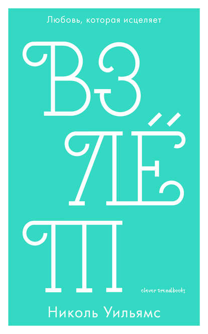 Взлёт Взлёт