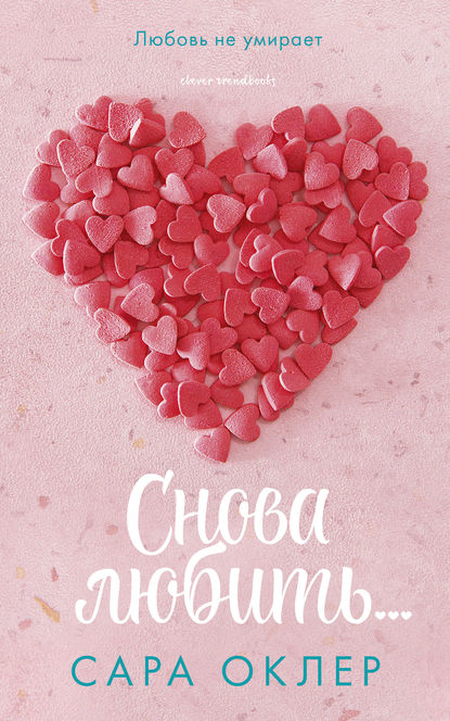 Снова любить… Снова любить…