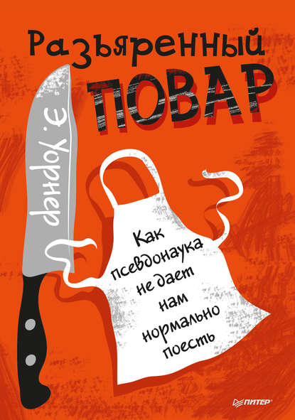 Разъяренный повар. Как псевдонаука не дает нам нормально поесть Разъяренный повар. Как псевдонаука не дает нам нормально поесть