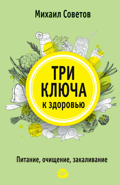 Три ключа к здоровью. Питание, очищение, закаливание Три ключа к здоровью. Питание, очищение, закаливание