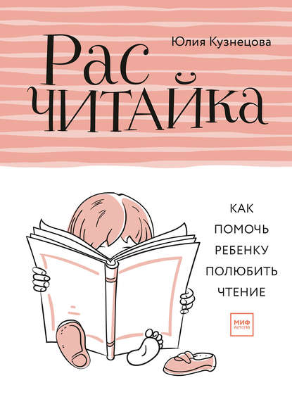 Расчитайка. Как помочь ребенку полюбить чтение Расчитайка. Как помочь ребенку полюбить чтение