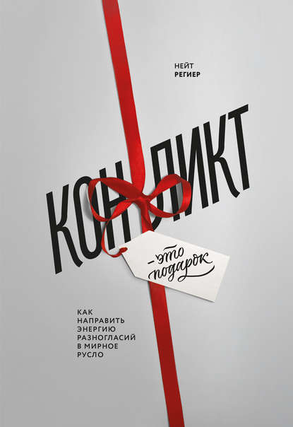 Конфликт – это подарок. Как направить энергию разногласий в мирное русло Конфликт – это подарок. Как направить энергию разногласий в мирное русло