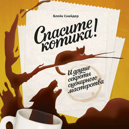 Спасите котика! И другие секреты сценарного мастерства Спасите котика! И другие секреты сценарного мастерства