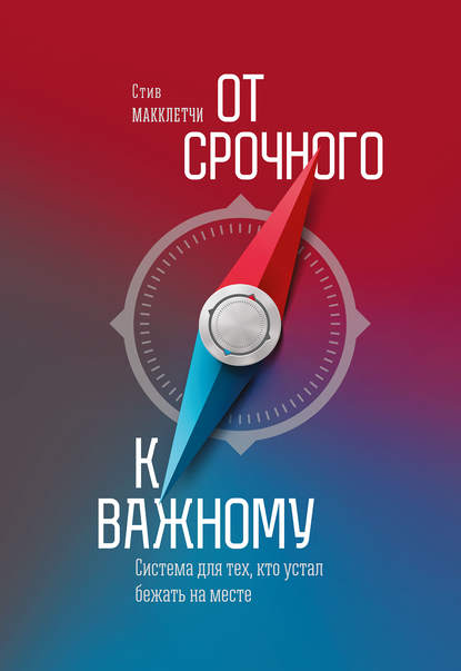 От срочного к важному: система для тех, кто устал бежать на месте От срочного к важному: система для тех, кто устал бежать на месте