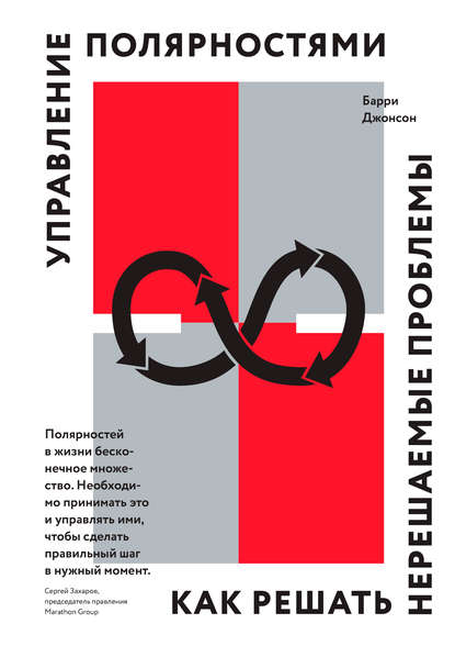 Управление полярностями. Как решать нерешаемые проблемы Управление полярностями. Как решать нерешаемые проблемы