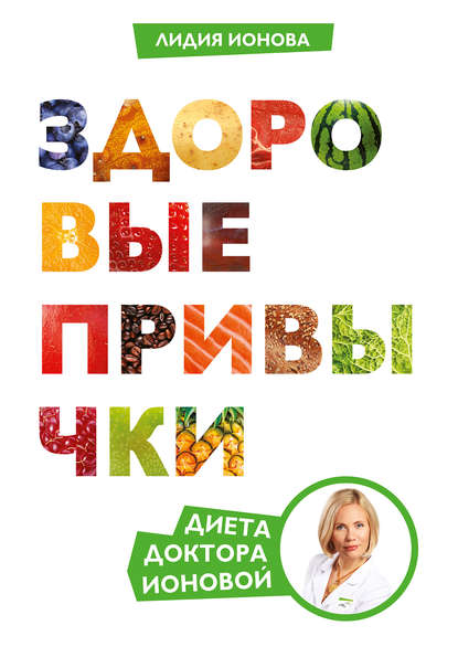 Здоровые привычки. Диета доктора Ионовой Здоровые привычки. Диета доктора Ионовой
