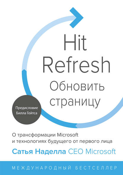 Обновить страницу. О трансформации Microsoft и технологиях будущего от первого лица Обновить страницу. О трансформации Microsoft и технологиях будущего от первого лица