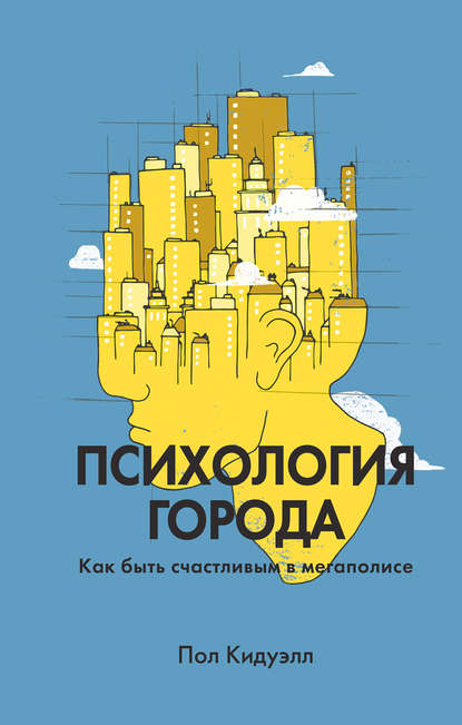 Психология города. Как быть счастливым в мегаполисе Психология города. Как быть счастливым в мегаполисе