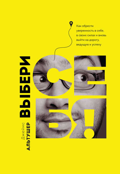 Выбери себя! Выбери себя!