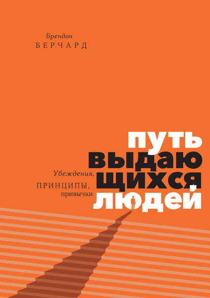 Путь выдающихся людей. Убеждения, принципы, привычки Путь выдающихся людей. Убеждения, принципы, привычки