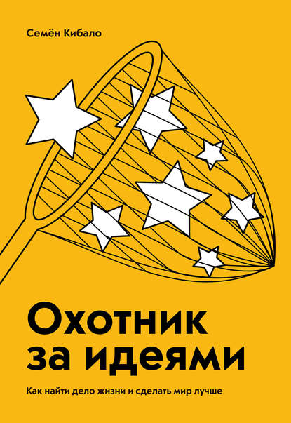 Охотник за идеями. Как найти дело жизни и сделать мир лучше Охотник за идеями. Как найти дело жизни и сделать мир лучше