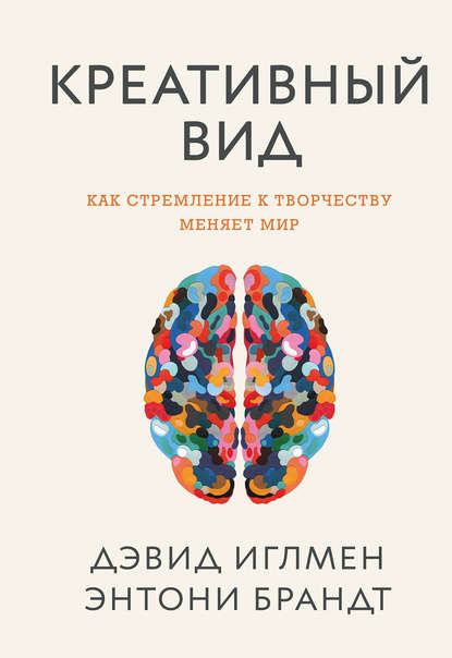Креативный вид. Как стремление к творчеству меняет мир Креативный вид. Как стремление к творчеству меняет мир