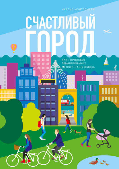 Счастливый город. Как городское планирование меняет нашу жизнь Счастливый город. Как городское планирование меняет нашу жизнь