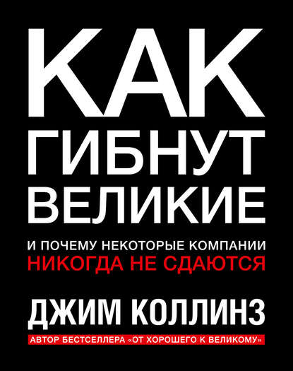 Как гибнут великие Как гибнут великие