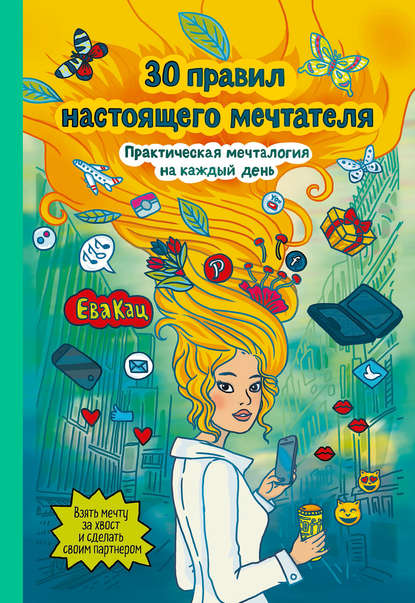 30 правил настоящего мечтателя. Практическая мечталогия на каждый день 30 правил настоящего мечтателя. Практическая мечталогия на каждый день