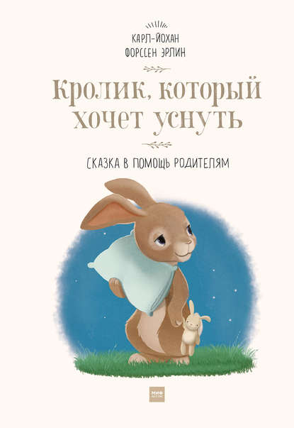 Кролик, который хочет уснуть. Сказка в помощь родителям Кролик, который хочет уснуть. Сказка в помощь родителям