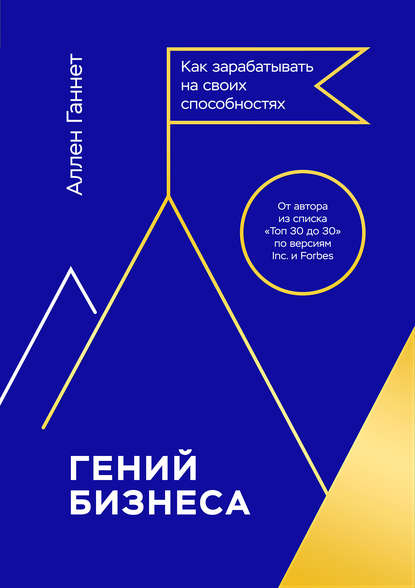 Гений бизнеса Гений бизнеса