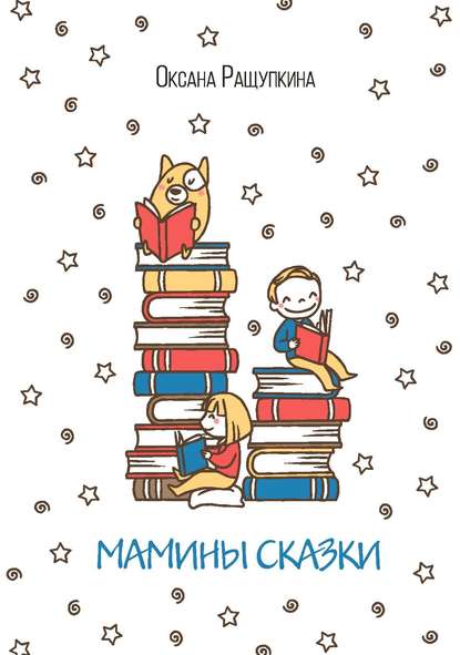 Мамины сказки Мамины сказки