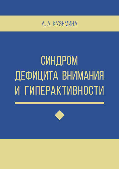 Синдром дефицита внимания и гиперактивности Синдром дефицита внимания и гиперактивности