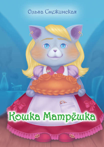 Кошка Матрёшка (сборник) Кошка Матрёшка (сборник)