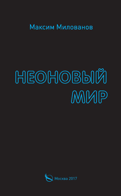 Неоновый мир Неоновый мир
