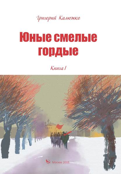 Юные, смелые, гордые. Книга 1 Юные, смелые, гордые. Книга 1