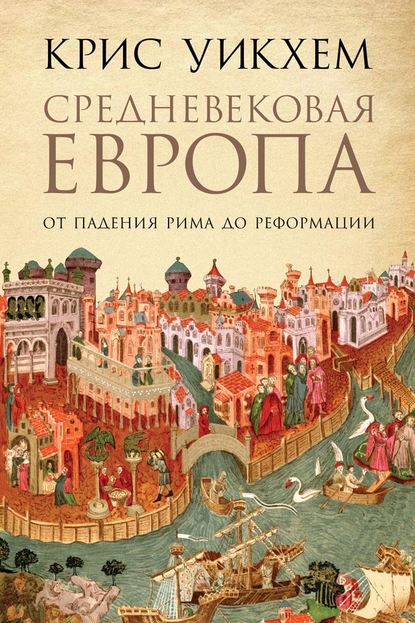 Средневековая Европа. От падения Рима до Реформации Средневековая Европа. От падения Рима до Реформации