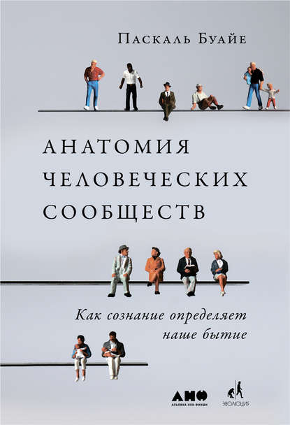 Анатомия человеческих сообществ Анатомия человеческих сообществ