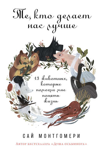 Те, кто делает нас лучше Те, кто делает нас лучше