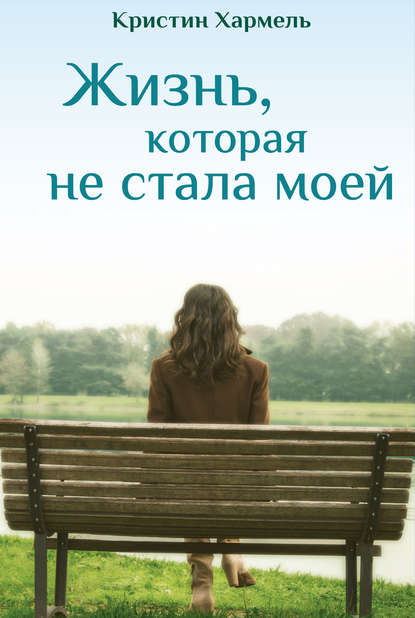 Жизнь, которая не стала моей Жизнь, которая не стала моей