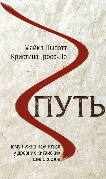 Путь. Чему нужно научиться у древних китайских философов Путь. Чему нужно научиться у древних китайских философов