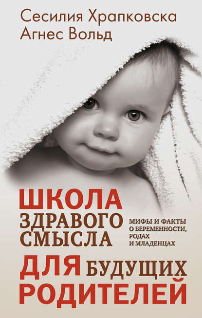 Школа здравого смысла для будущих родителей Школа здравого смысла для будущих родителей