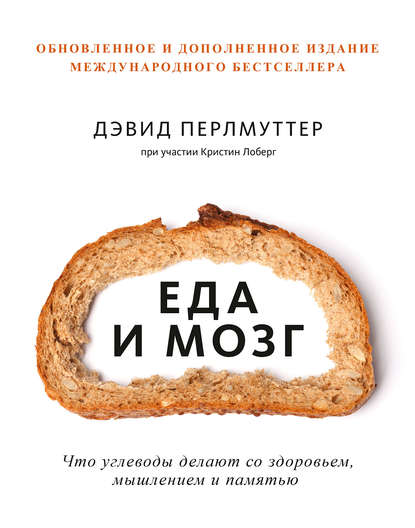 Еда и мозг Еда и мозг