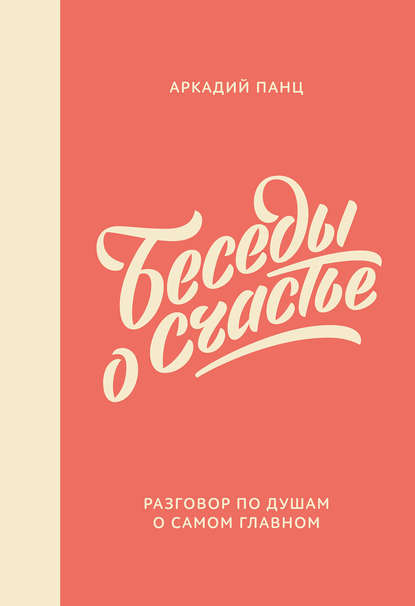 Беседы о счастье Беседы о счастье