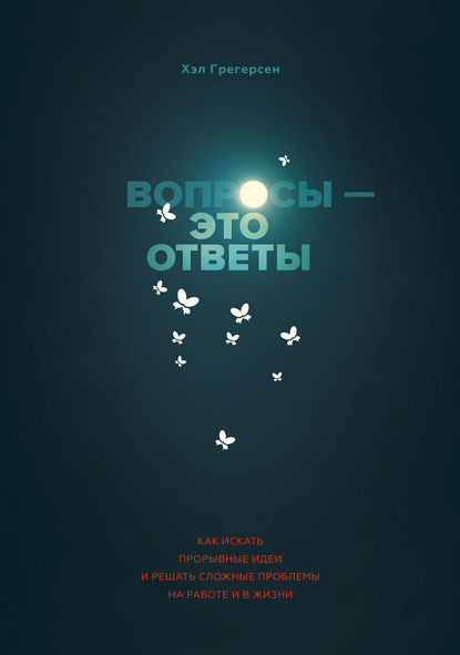 Вопросы – это ответы Вопросы – это ответы