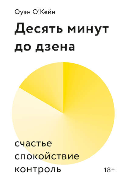 Десять минут до дзена Десять минут до дзена