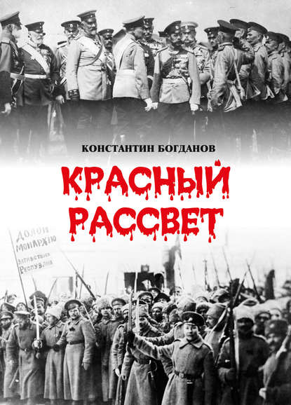 Красный рассвет. Часть первая. Гибель империи Красный рассвет. Часть первая. Гибель империи