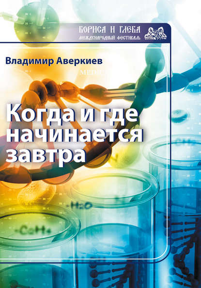 Когда и где начинается завтра Когда и где начинается завтра