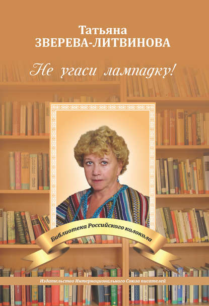 Не угаси лампадку! Не угаси лампадку!