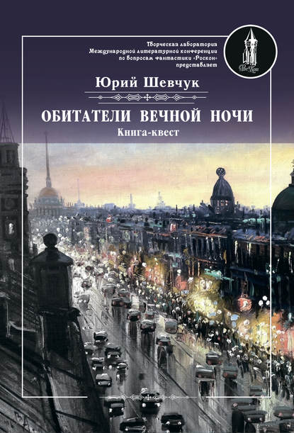 Обитатели вечной ночи Обитатели вечной ночи