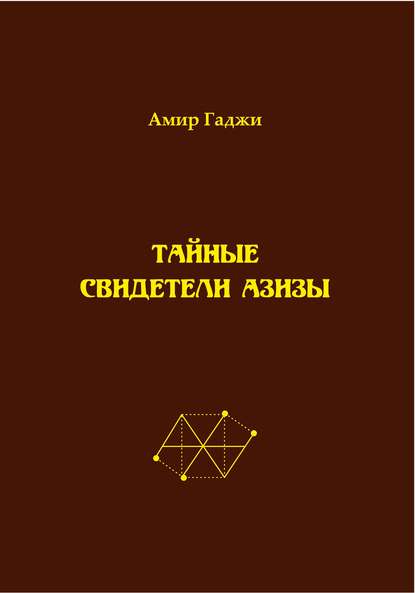 Тайные свидетели Азизы. Книга 1 Тайные свидетели Азизы. Книга 1